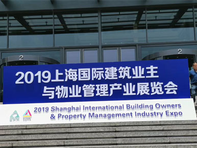 2019年第四届中国国际物业管理高峰论坛